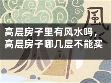 高层房子里有风水吗,高层房子哪几层不能买