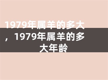 1979年属羊的多大，1979年属羊的多大年龄