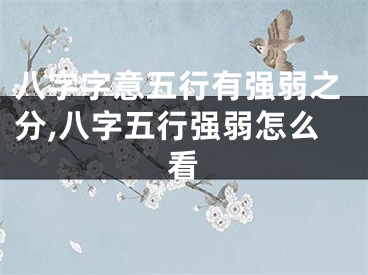 八字字意五行有强弱之分,八字五行强弱怎么看