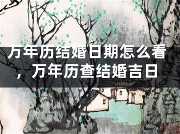 万年历结婚日期怎么看，万年历查结婚吉日