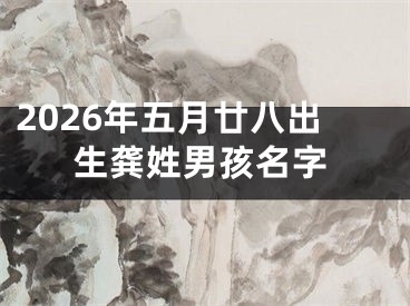 2026年五月廿八出生龚姓男孩名字