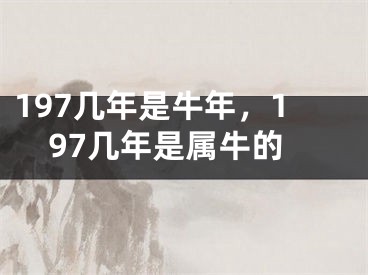 197几年是牛年，197几年是属牛的