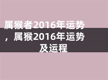 属猴者2016年运势，属猴2016年运势及运程