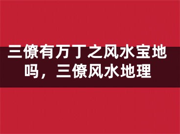 三僚有万丁之风水宝地吗，三僚风水地理