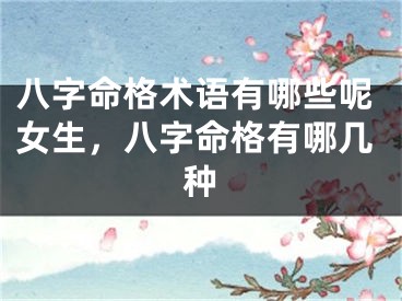 八字命格术语有哪些呢女生，八字命格有哪几种