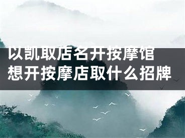 以凯取店名开按摩馆 想开按摩店取什么招牌