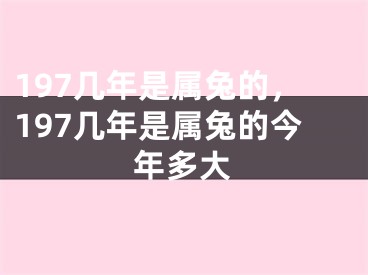 197几年是属兔的，197几年是属兔的今年多大