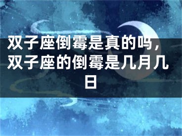 双子座倒霉是真的吗，双子座的倒霉是几月几日