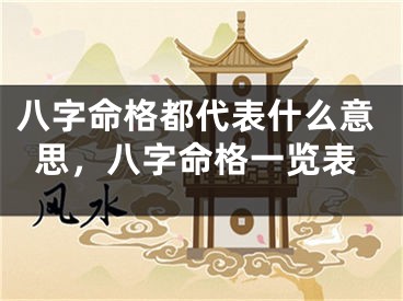 八字命格都代表什么意思，八字命格一览表