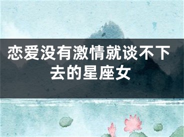 恋爱没有激情就谈不下去的星座女