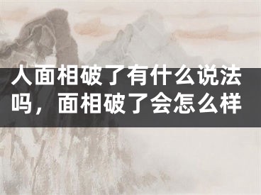 人面相破了有什么说法吗，面相破了会怎么样