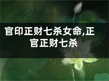 官印正财七杀女命,正官正财七杀