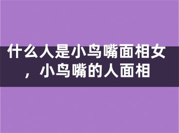 什么人是小鸟嘴面相女，小鸟嘴的人面相