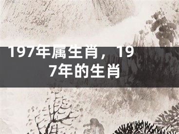 197年属生肖,197年的生肖
