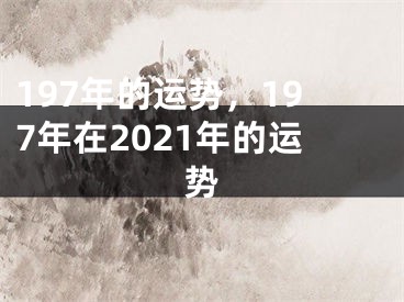 197年的运势,197年在2021年的运势