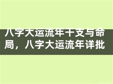 八字大运流年干支与命局，八字大运流年详批