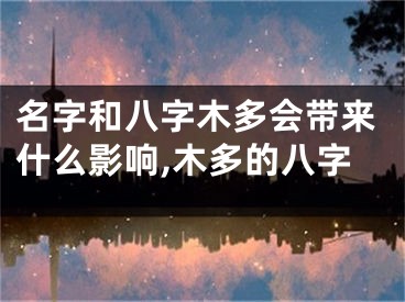 名字和八字木多会带来什么影响,木多的八字