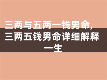 三两与五两一钱男命,三两五钱男命详细解释一生