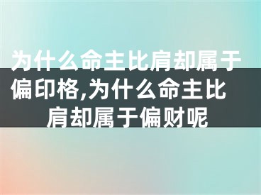 为什么命主比肩却属于偏印格,为什么命主比肩却属于偏财呢