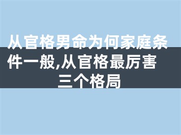 从官格男命为何家庭条件一般,从官格最厉害三个格局