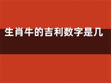 生肖牛的吉利数字是几