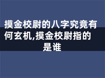 摸金校尉的八字究竟有何玄机,摸金校尉指的是谁