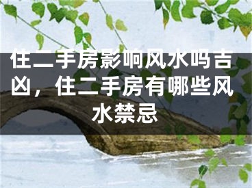 住二手房影响风水吗吉凶，住二手房有哪些风水禁忌