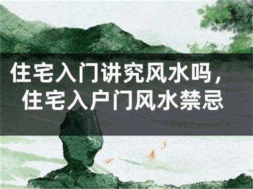 住宅入门讲究风水吗，住宅入户门风水禁忌