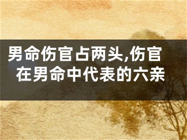 男命伤官占两头,伤官在男命中代表的六亲
