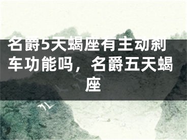 名爵5天蝎座有主动刹车功能吗，名爵五天蝎座