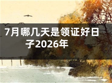7月哪几天是领证好日子2026年