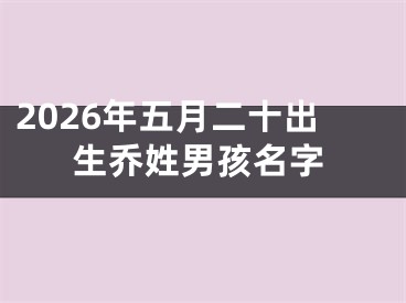 2026年五月二十出生乔姓男孩名字