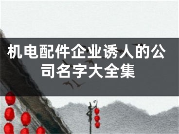 机电配件企业诱人的公司名字大全集