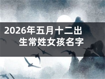 2026年五月十二出生常姓女孩名字