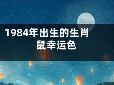 1984年出生的生肖鼠幸运色