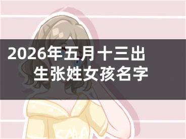 2026年五月十三出生张姓女孩名字