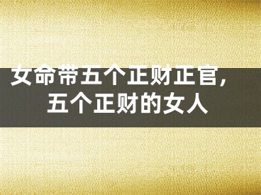 女命带五个正财正官,五个正财的女人