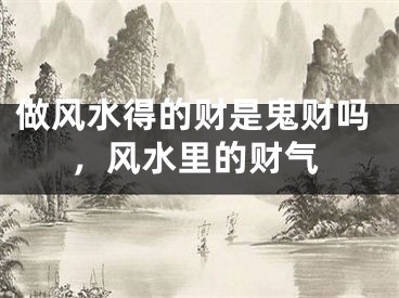 做风水得的财是鬼财吗，风水里的财气