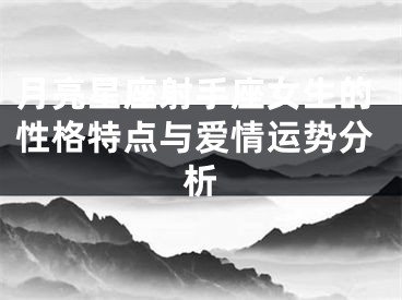 月亮星座射手座女生的性格特点与爱情运势分析