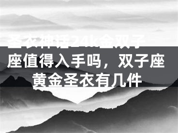 圣衣神话24k金双子座值得入手吗，双子座黄金圣衣有几件