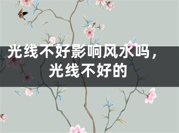 光线不好影响风水吗，光线不好的