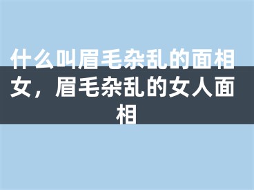 什么叫眉毛杂乱的面相女，眉毛杂乱的女人面相