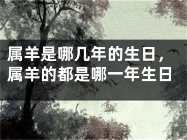属羊是哪几年的生日，属羊的都是哪一年生日
