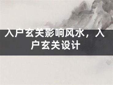 入户玄关影响风水，入户玄关设计