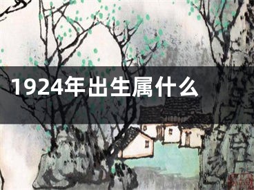 1924年出生属什么