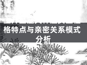 上升星座天秤座女生性格特点与亲密关系模式分析