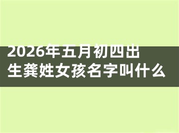 2026年五月初四出生龚姓女孩名字叫什么