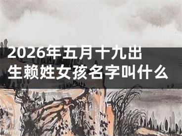 2026年五月十九出生赖姓女孩名字叫什么