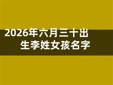 2026年六月三十出生李姓女孩名字