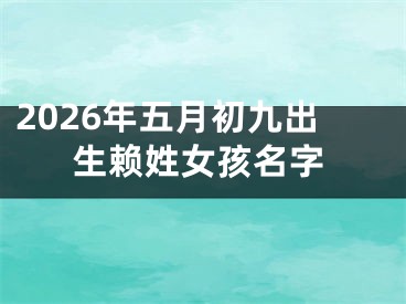 2026年五月初九出生赖姓女孩名字